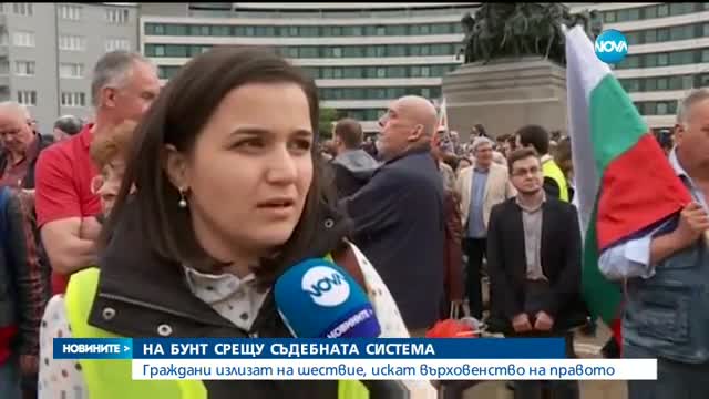 Граждани на протест срещу съдебната система