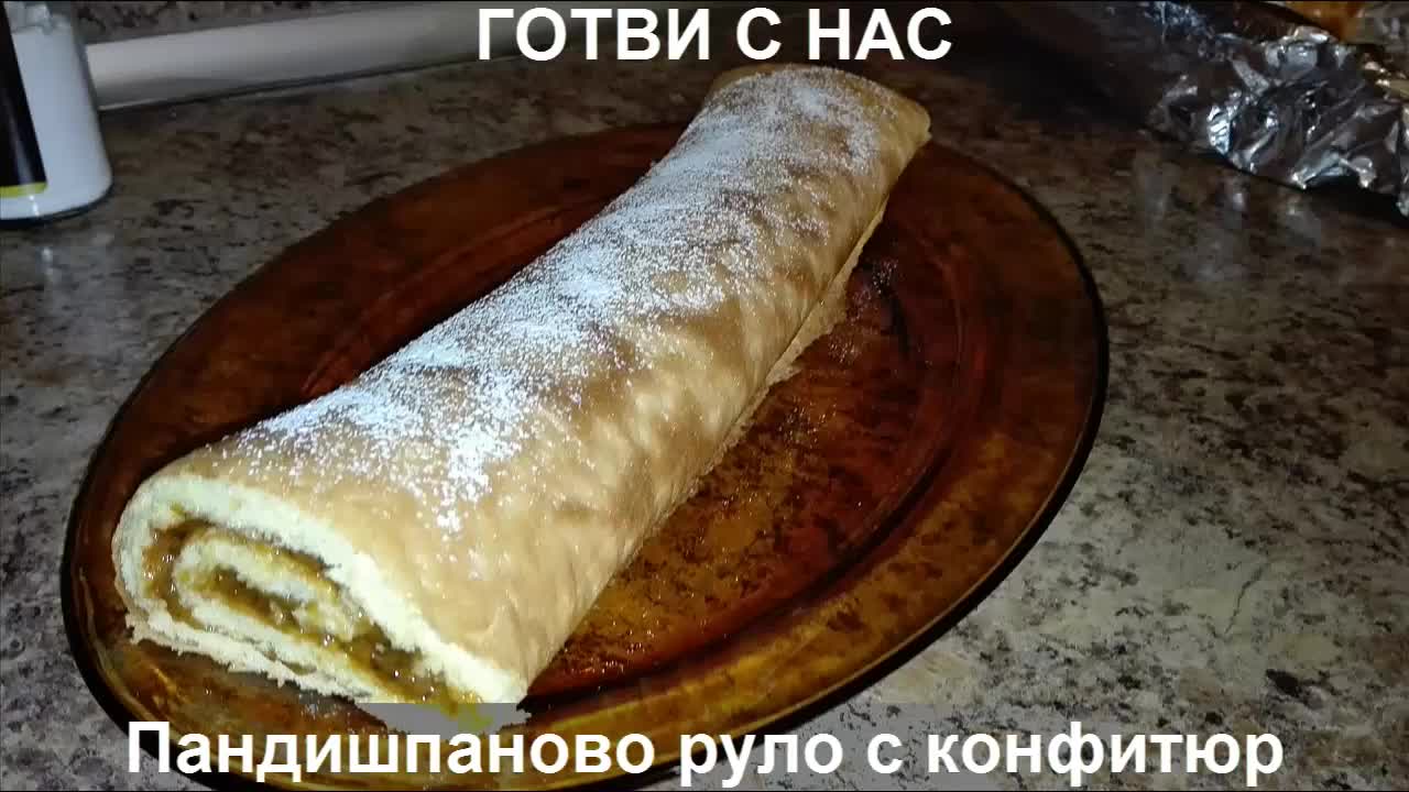 Пандишпаново руло с конфитюр - Готви с нас.