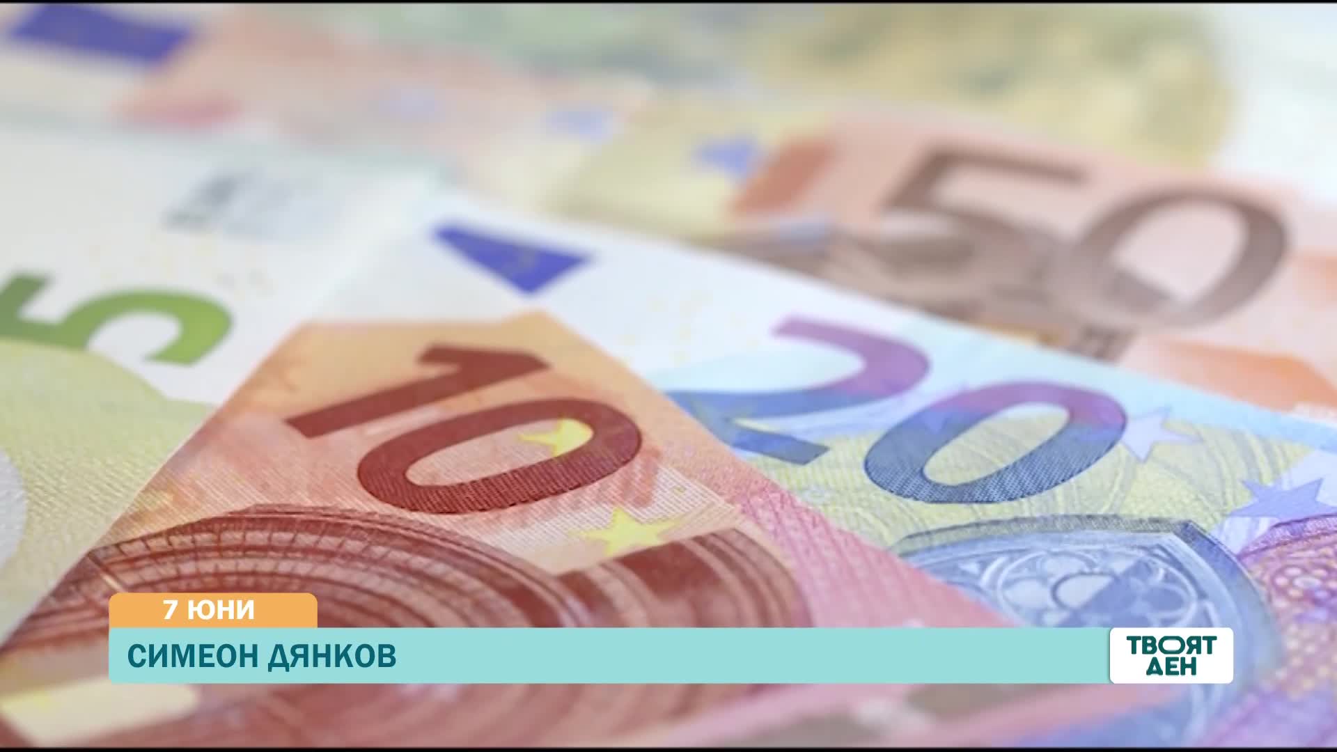 В „Твоят ден” на 7 юни ще видите