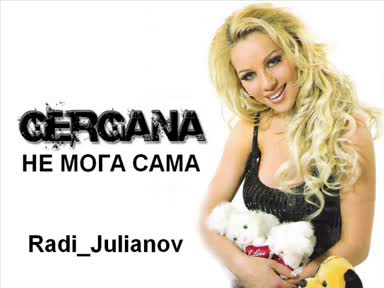 Гергана - Не мога сама