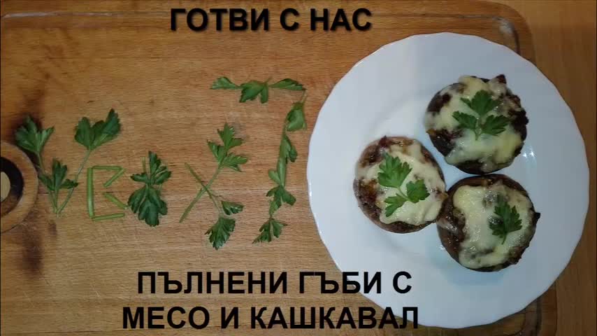 Пълнени гъби с месо и кашкавал - Готви с Нас.