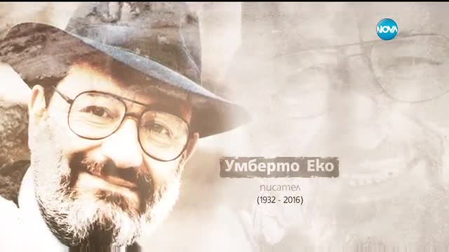 Личностите, които загубихме през 2016-а