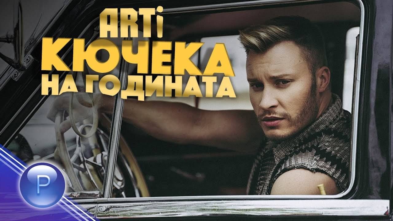 АРТи - Кючека на годината, 2019