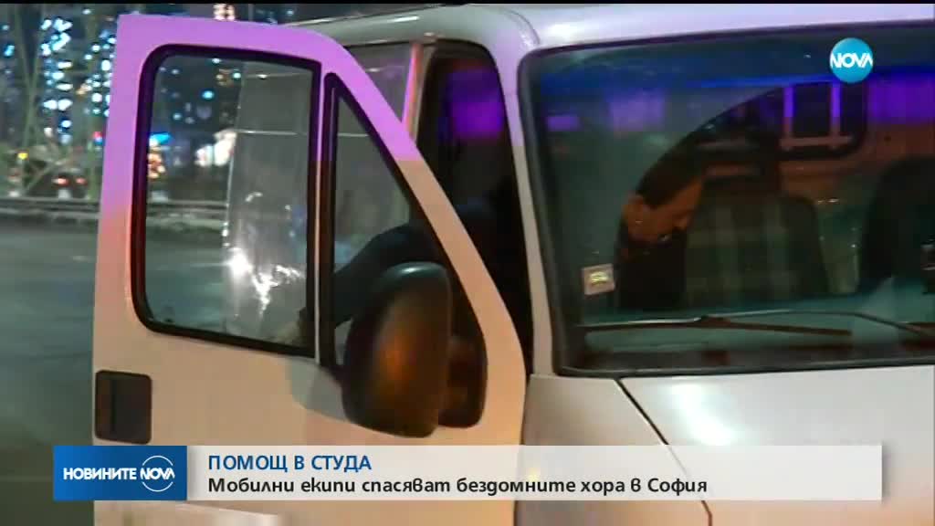 Няколко души са спасени от премръзване тази нощ в София