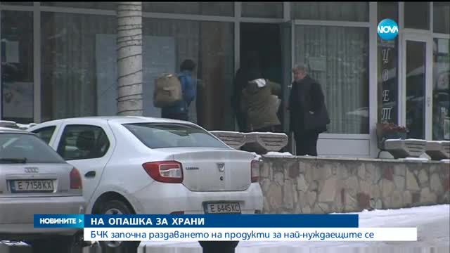 Стартира раздаването на хранителните помощи от ЕС