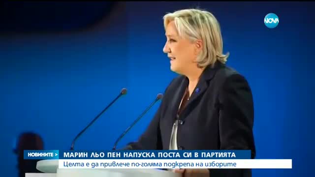 Марин льо Пен напуска поста си в партията