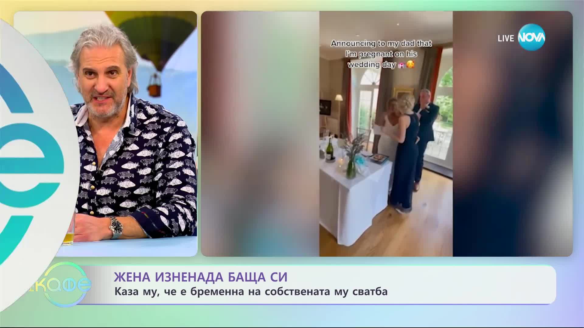 Жена съобщи на баща си, че е бременна на сватбата му