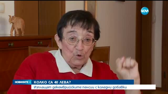 Дават коледните надбавки с декемврийските пенсии