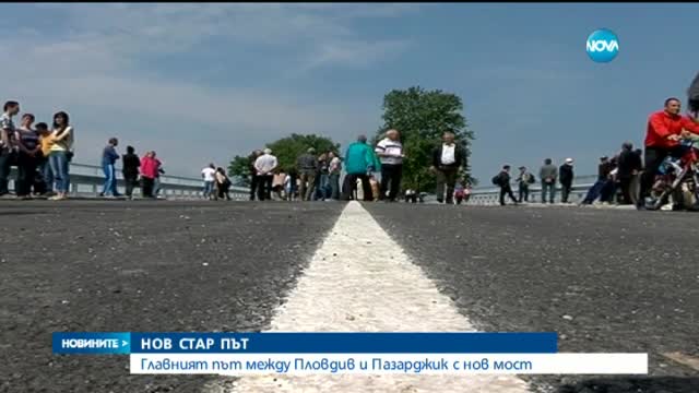 Обновен мост над р. Луда Яна свързва двата областни града
