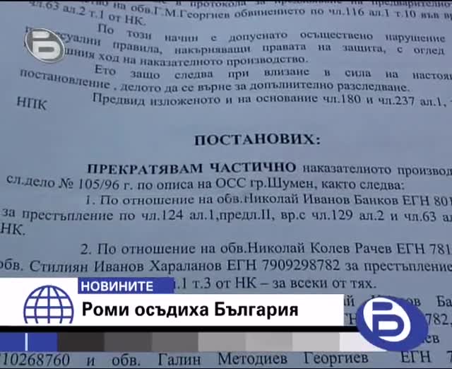 Роми Осъдиха България (dtv)
