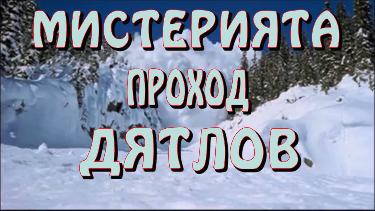Мистериозният случай в прохода Дятлов