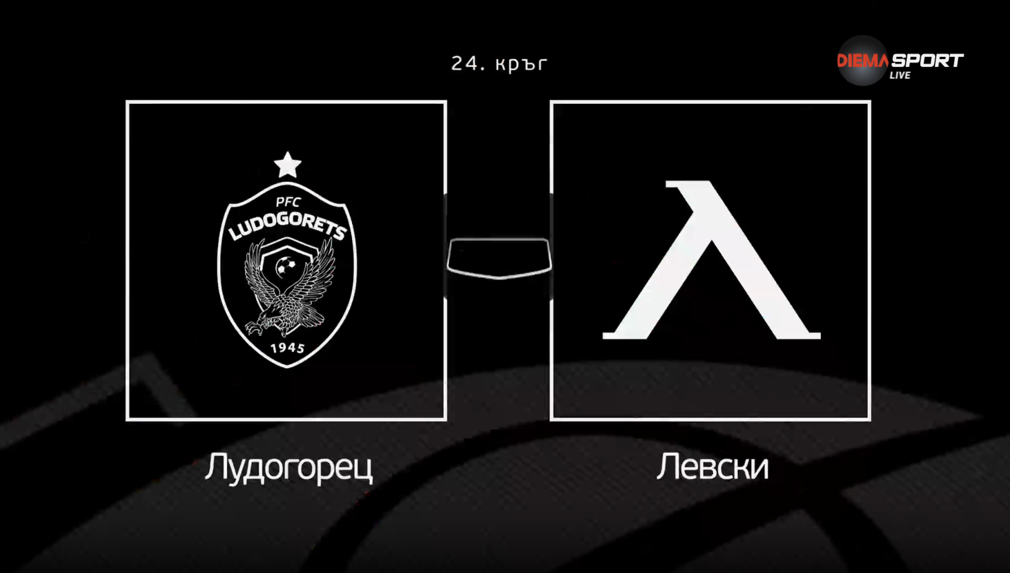 Преди кръга: Лудогорец - Левски