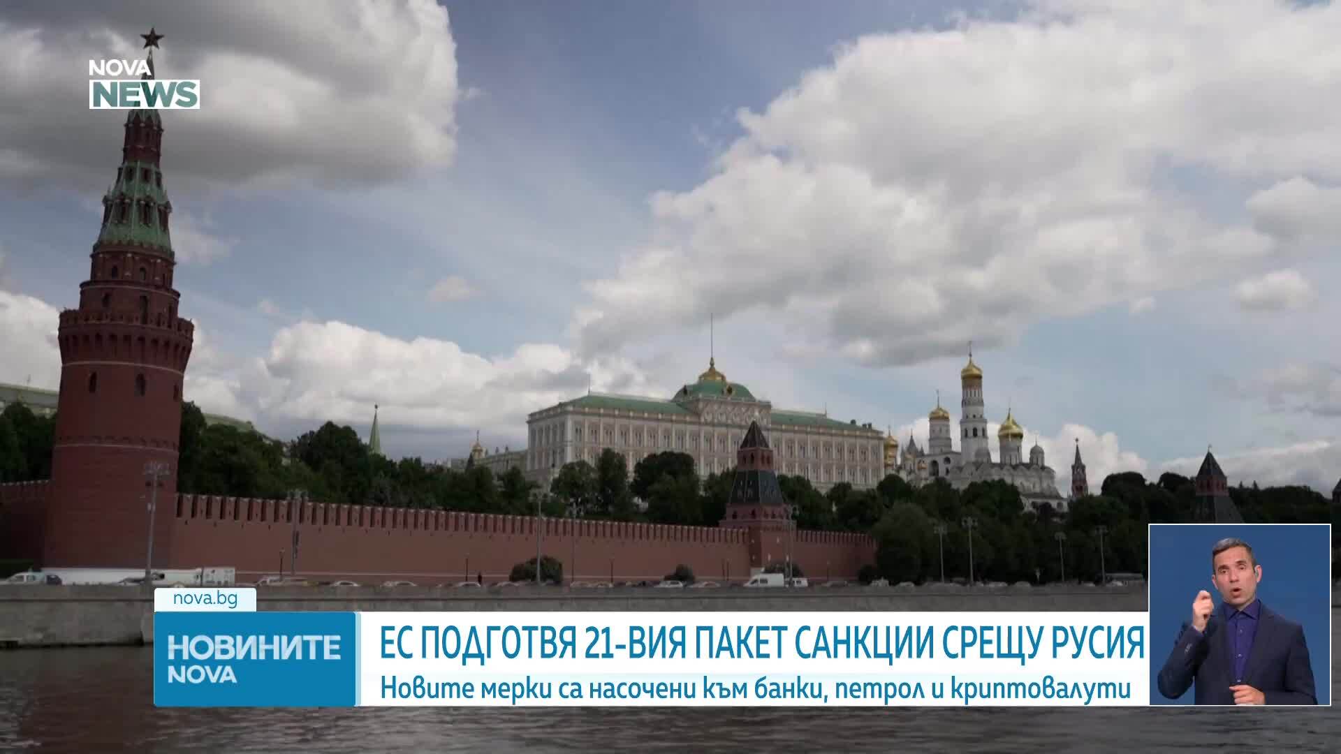 ЕС подготвя 21-ви пакет санкции срещу Русия с фокус върху банки и криптоплатформи