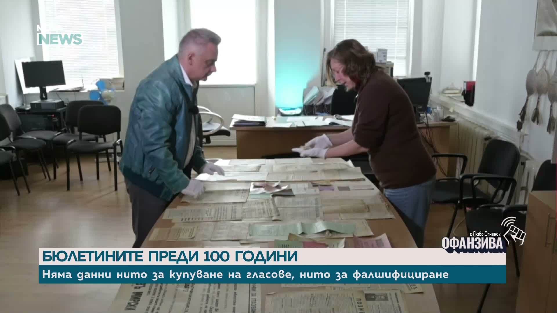 Бюлетините преди 100 години