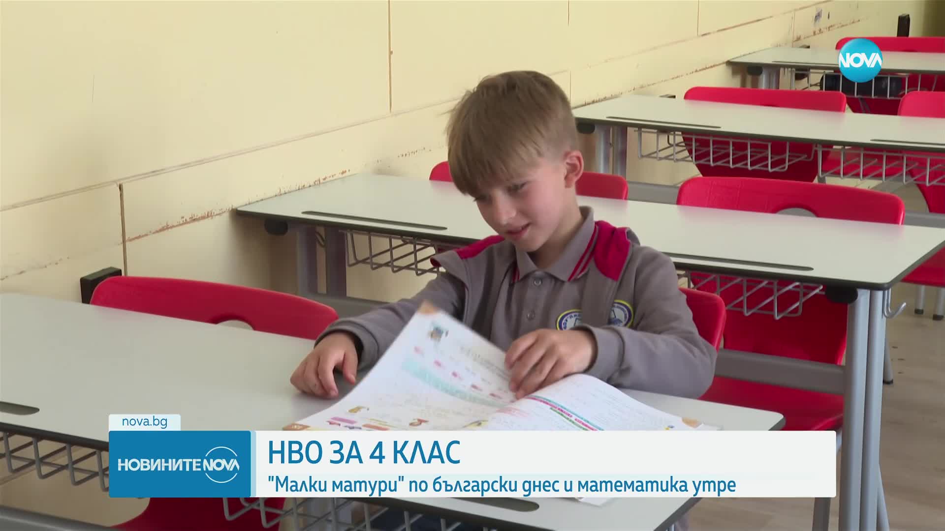 Четвъртокласниците се явяват на Национално външно оценяване
