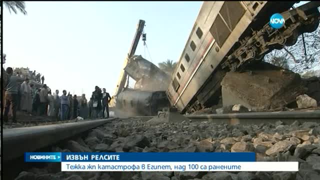 Влакова катастрофа в Египет рани над 100 души