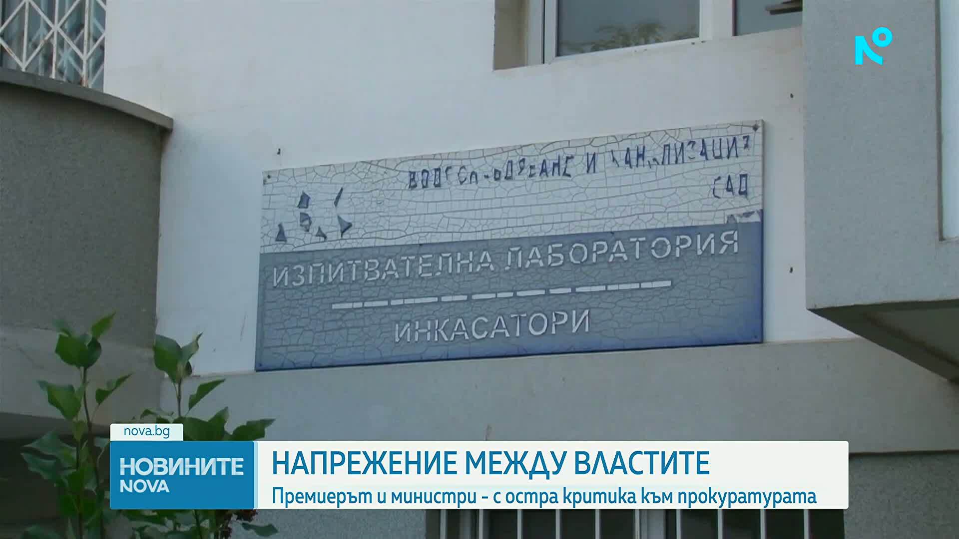 Премиерът и двама министри с остри критики към прокуратурата заради забавени дела