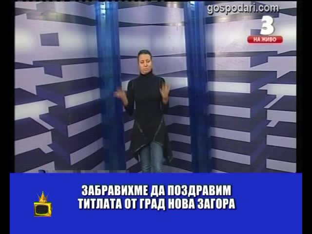 Затворнически поздрави