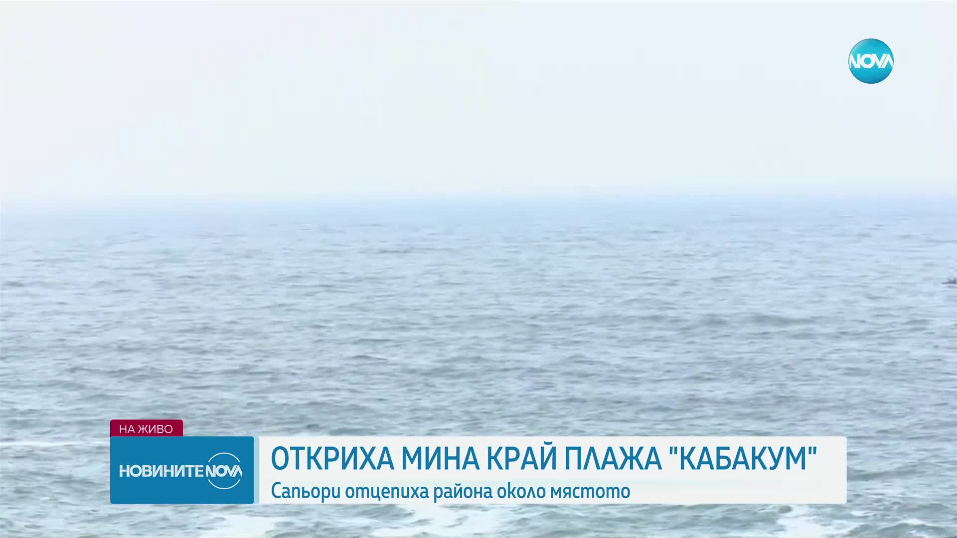 Засякоха плаваща мина в морето край Варна