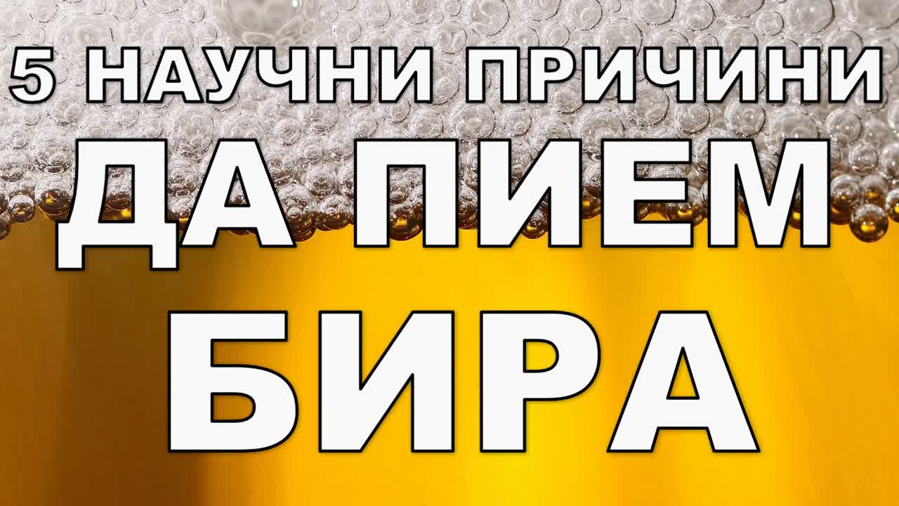 5 научни причини да пием бира