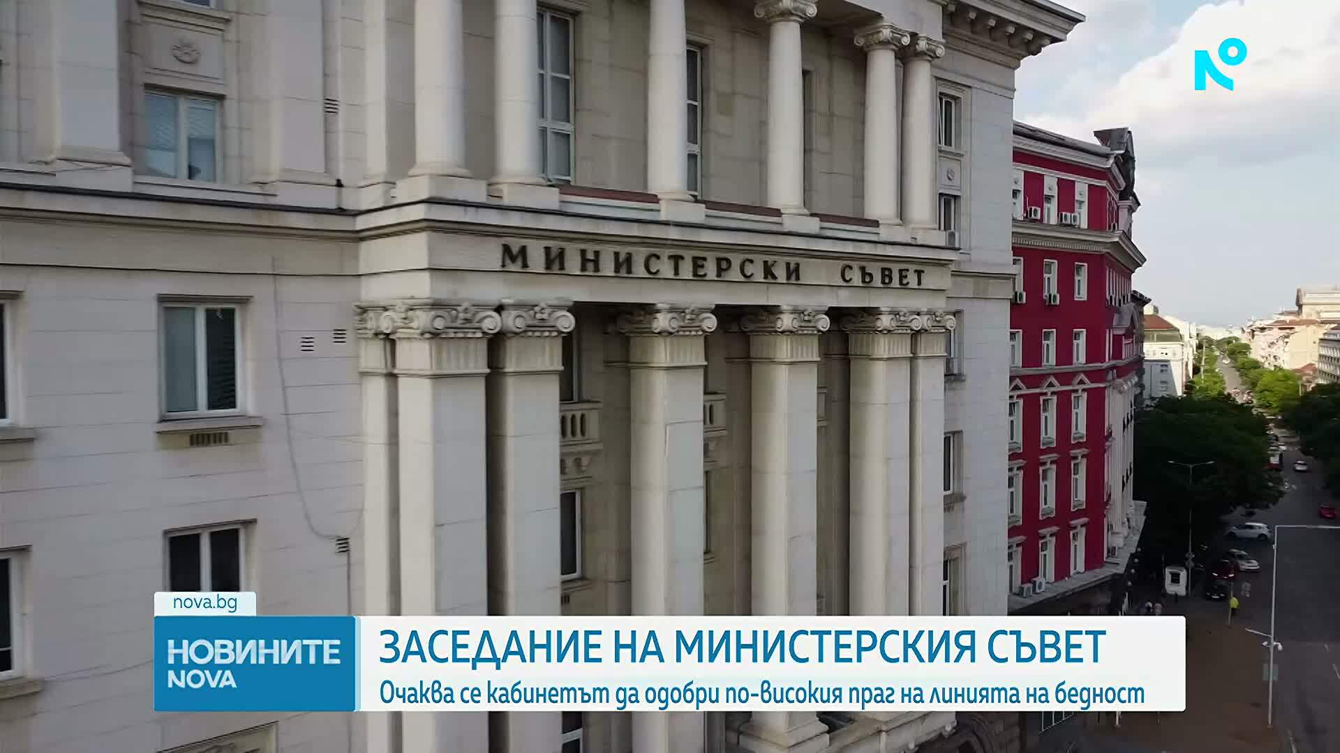 МС трябва да одобри размера на линията на бедността