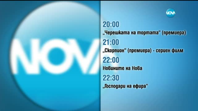 Започва лятната програмна схема на Нова телевизия