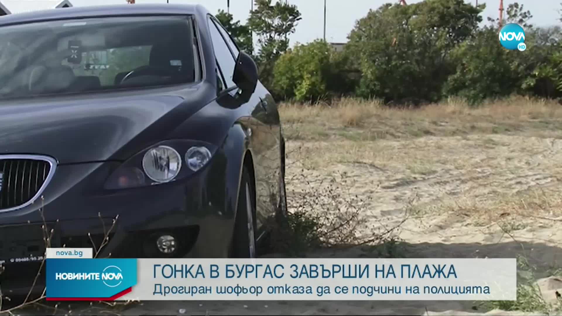След гонка с полицията: Дрогиран буксува на плаж в Бургас