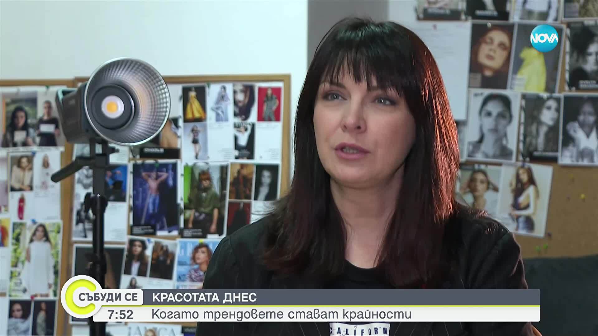 Красотата днес: Когато трендовете стават крайности