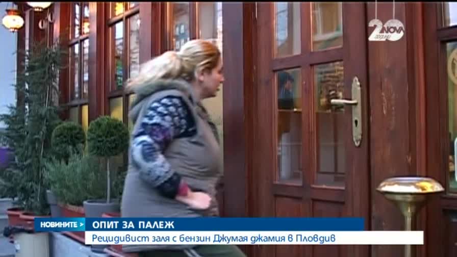 Криминално проявен опита да запали Джумая джамия