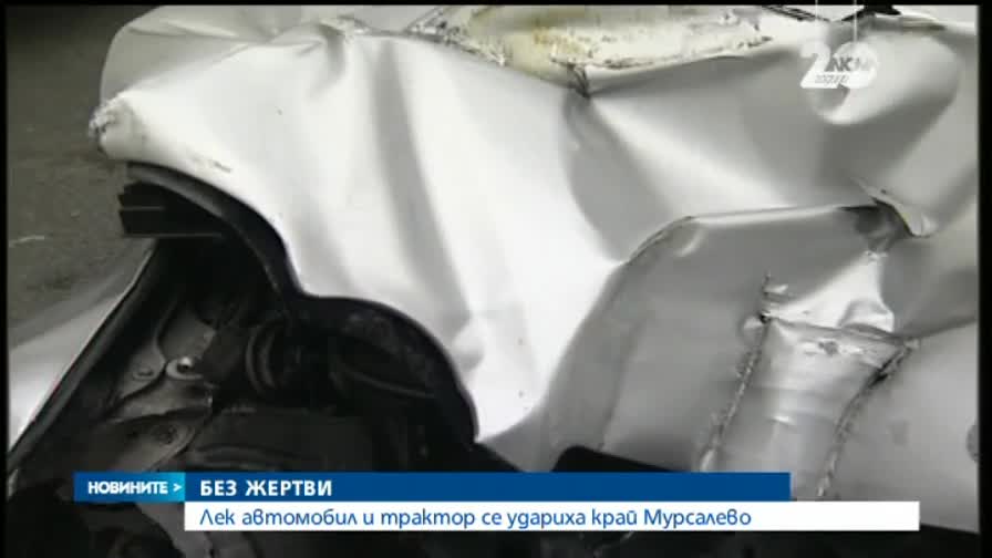 Кола се вряза в трактор на Е-79 край Мурсалево