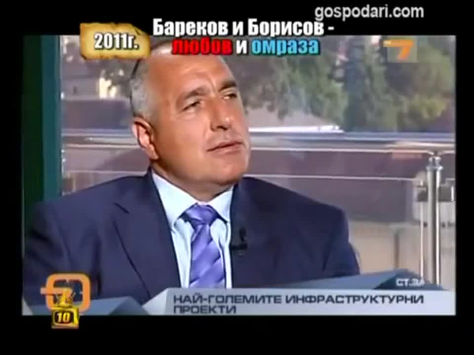 Бареков и Борисов Любов и Омраза - Господари на ефира