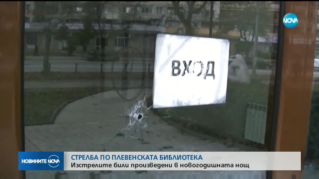 Мъж стреля по библиотеката в Плевен