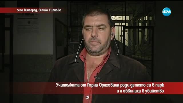 Обвиниха учителка, че е убила новороденото си дете