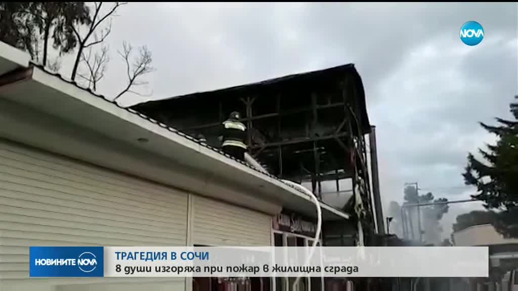 Пожар в жилищна сграда в Сочи взе 8 жертви