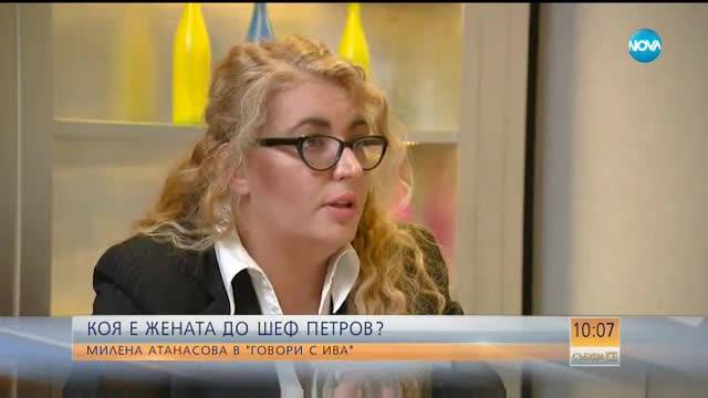 „Говори с Ива”: Милена – жената до шеф Петров