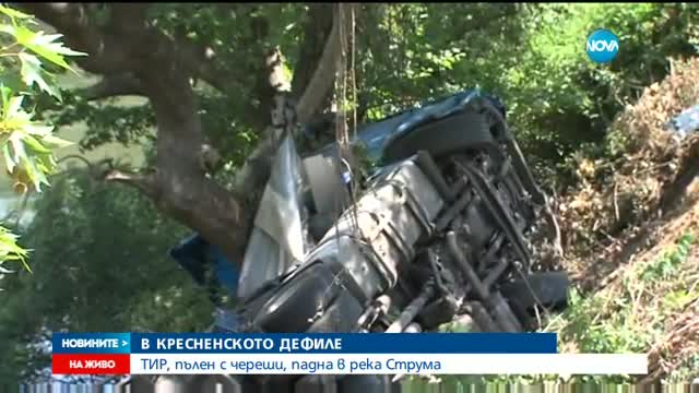 Тир падна в река Струма край Кресна