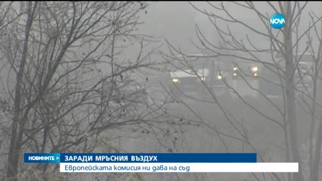 ЕК завежда дело срещу България