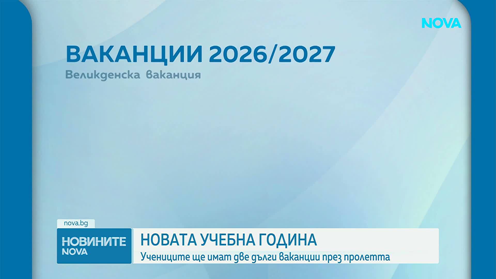 Как ще се отразят по-дългите ваканции на учениците