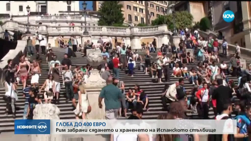 Забраниха на туристите в Рим да сядат на стъпалата на Испанското стълбище