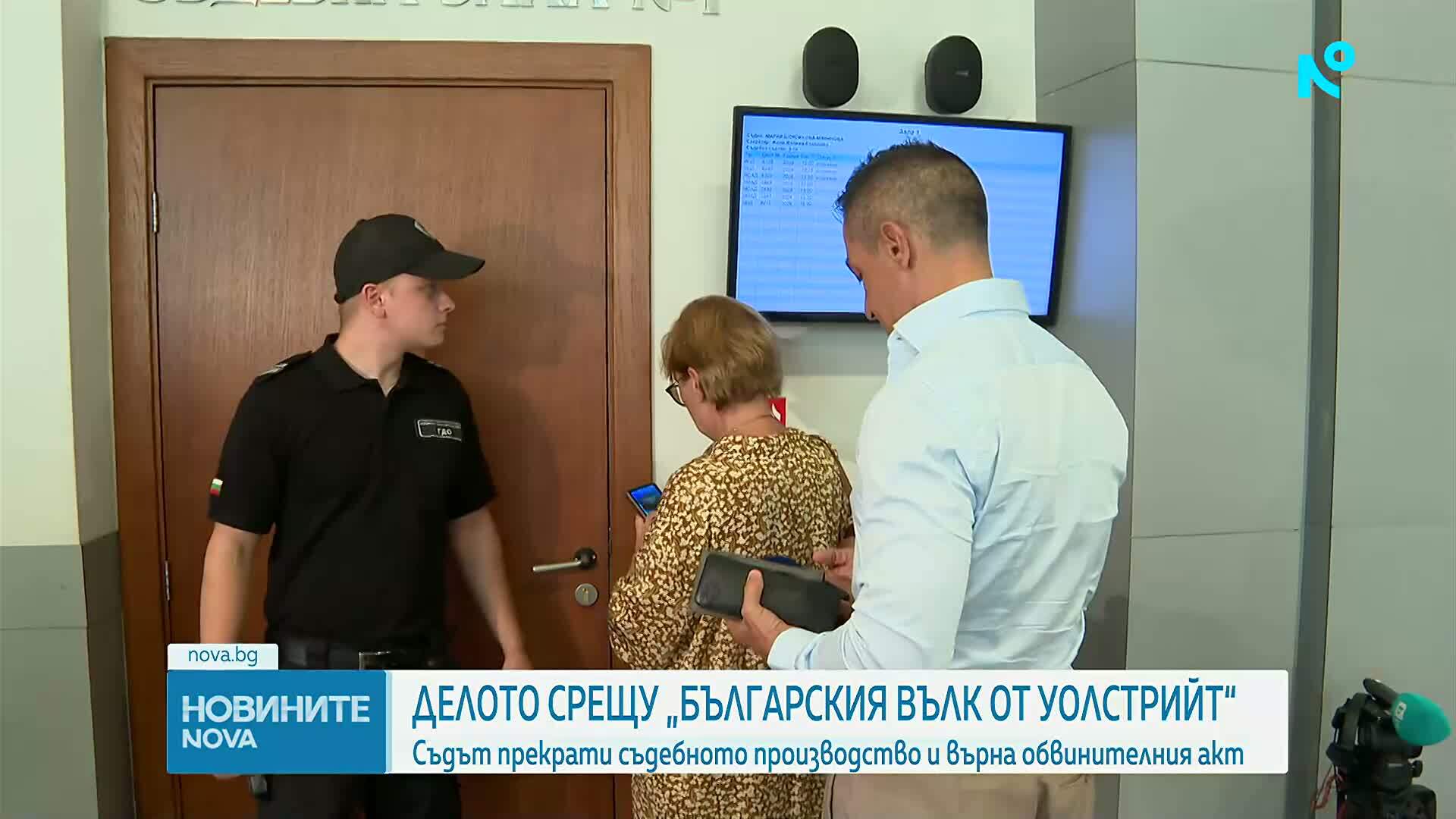 Делото срещу „Българския вълк от Уолстрийт“: Съдът прекрати съдебното производство и върна обвинителния акт