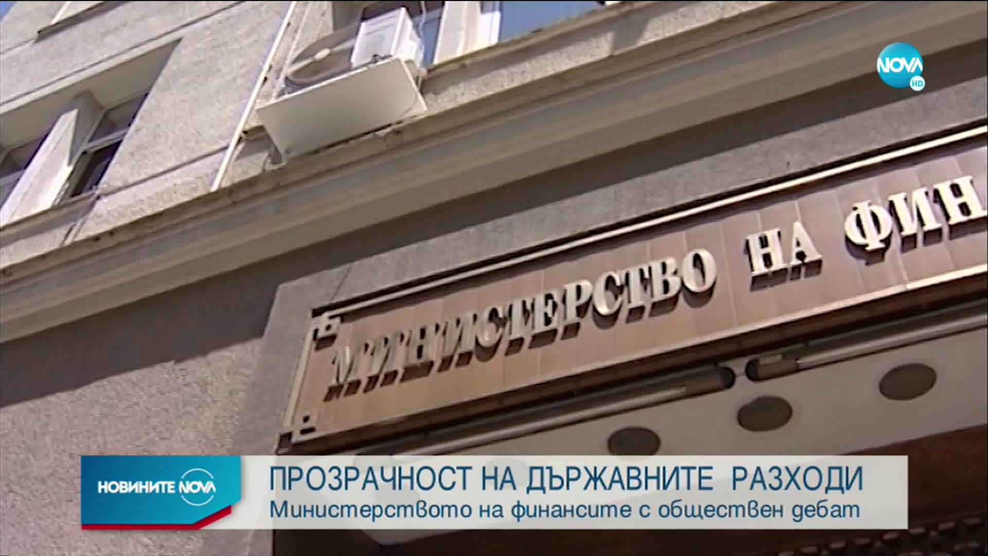 Финансовото министерство с дебат за прозрачността на държавните разходи