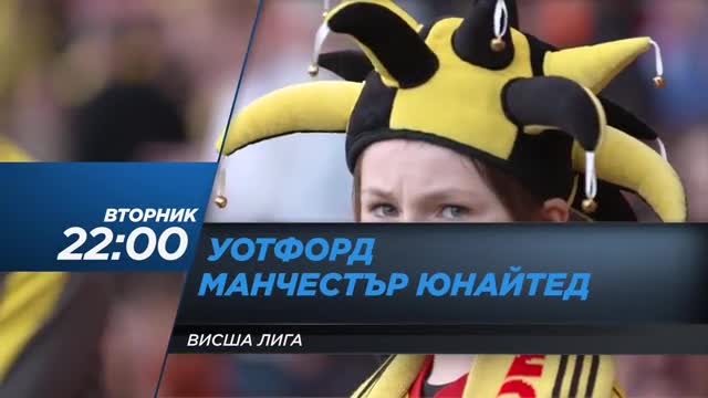 Очаквайте: Уотфорд - Манчестър Юнайтед - 28 ноември