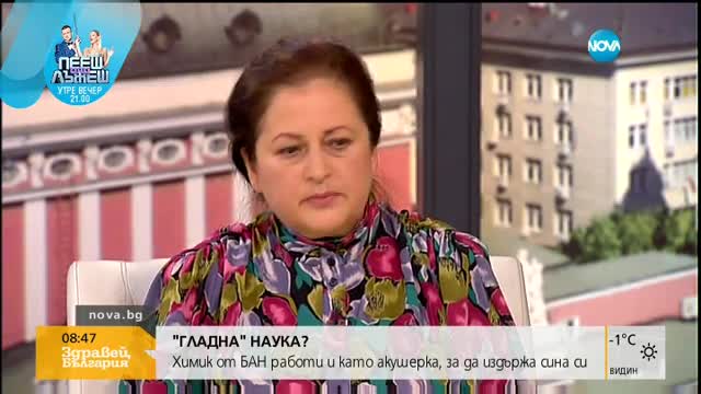 "ГЛАДНА" НАУКА: Химик от БАН работи и като акушерка