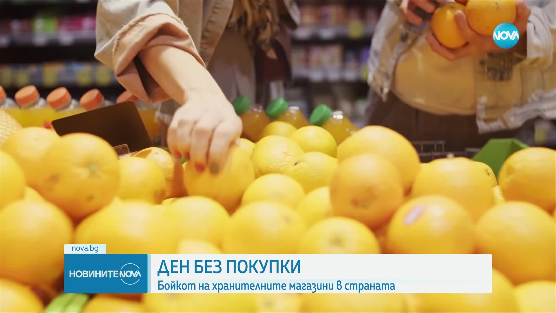 Ден без покупки: Бойкот на хранителните магазини в страната