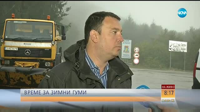 В очакване на първия сняг: Готови ли са институциите и шофьорите?