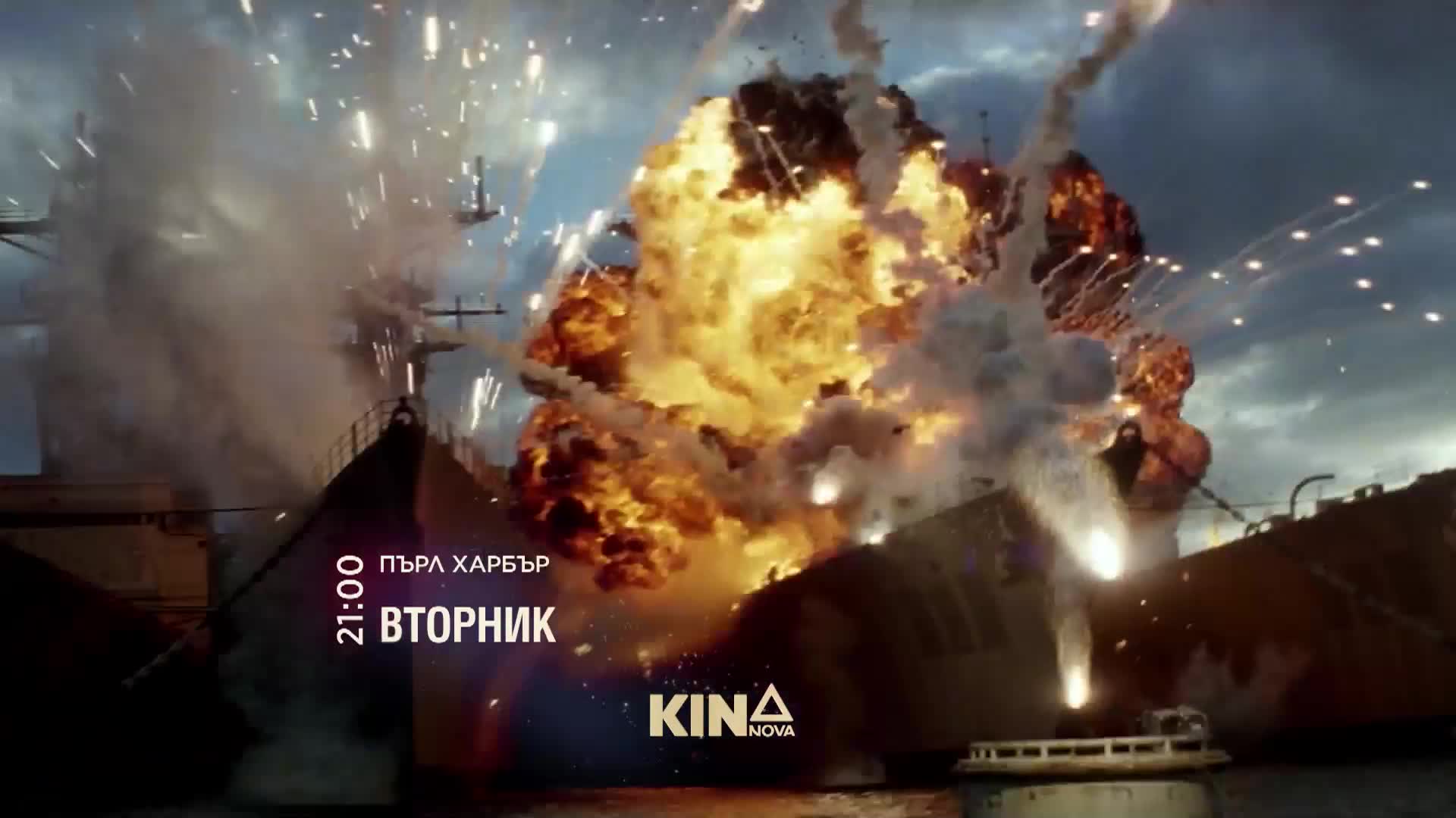 "Пърл Харбър" на 10 февруари, вторник от 21.00 ч. по KINO NOVA