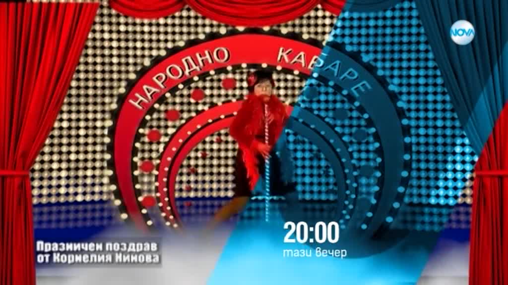 Нова година с "Господари на ефира" на 31 декември 2018 по NOVA