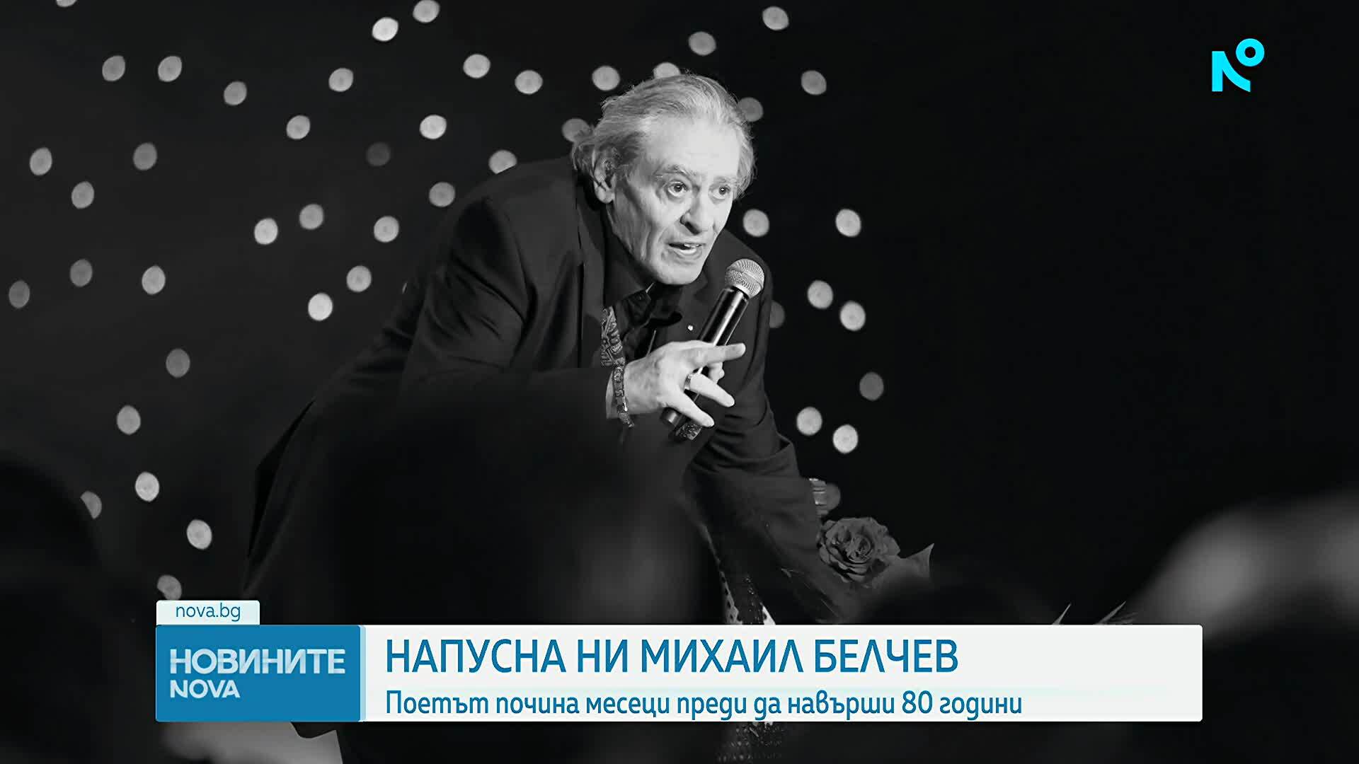 Отиде си големият певец, композитор и поет Михаил Белчев