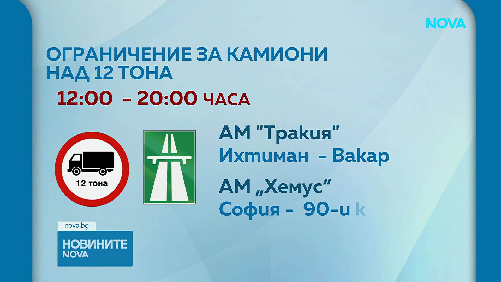 Засилен трафик в последния от трите почивни дни - какви са ограниченията