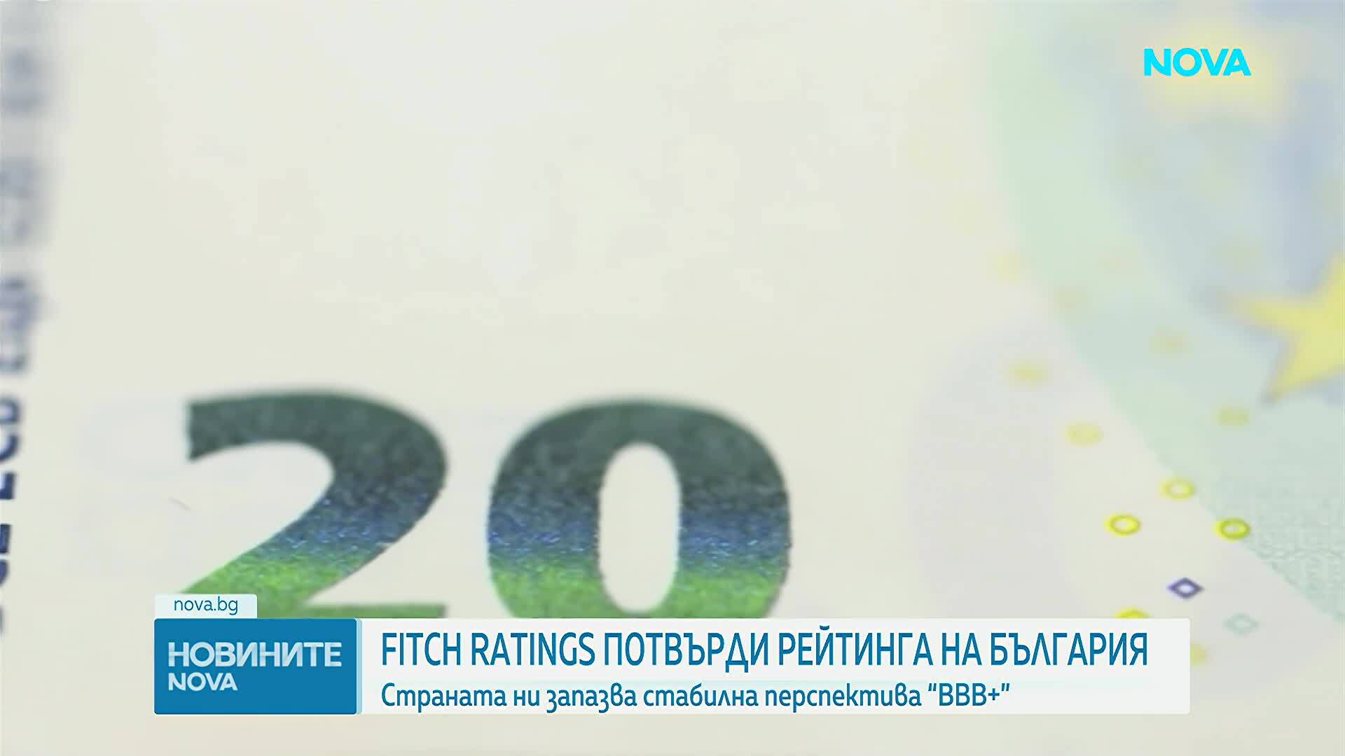Fitch потвърди кредитния рейтинг на България със стабилна перспектива